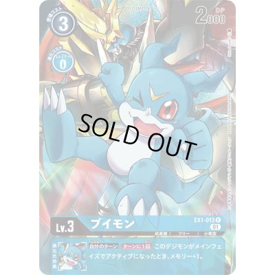 画像1: 〔状態B〕(01)(illus:ShinSasaki)ブイモン【R】{EX1-013}《青》