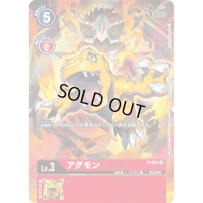 画像1: (-)(illus:IshibashiYosuke)アグモン【P】{P-001}《赤》