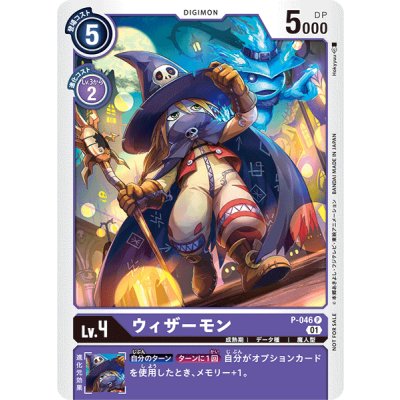 画像1: (01)ウィザーモン【P】{P-046}《紫》