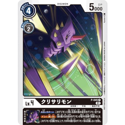 画像1: 〔状態B〕(01)クリサリモン【P】{P-045}《黒》