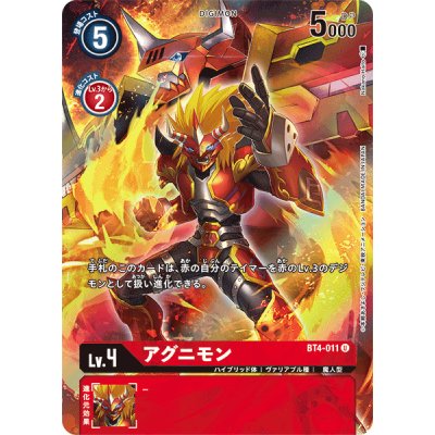 画像1: (-)(illus:NakanoHaito)アグニモン【U】{BT4-011}《赤》