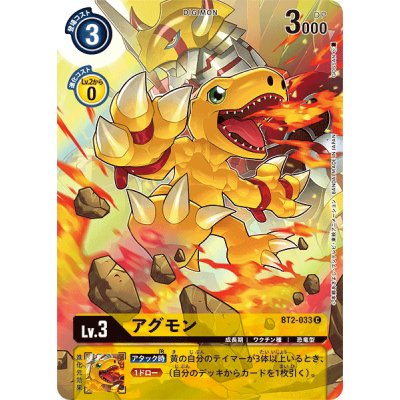 画像1: (-)(illus:GOSSAN)アグモン【C】{BT2-033}《黄》