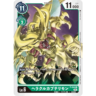 画像1: (01)ヘラクルカブテリモン【P】{P-044}《緑》