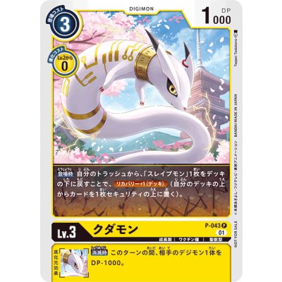 画像1: 〔状態A-〕(01)クダモン【P】{P-043}《黄》