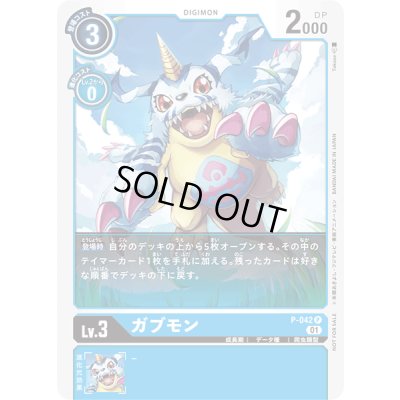 画像1: 〔状態B〕ガブモン【P】{P-042}《青》