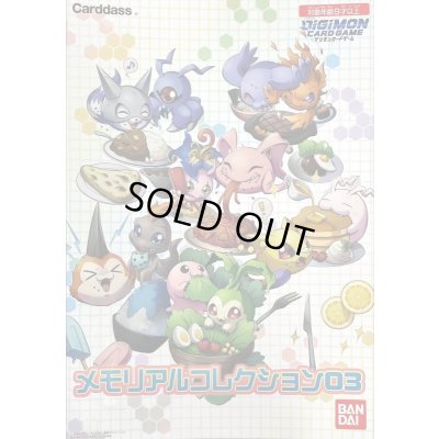 画像1: 『メモリアルコレクション03』【-】{-}《サプライ》