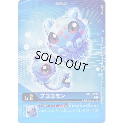 画像1: 〔状態A-〕(01)(ホイル仕様)プヨヨモン【U-P】{BT9-002}《青》