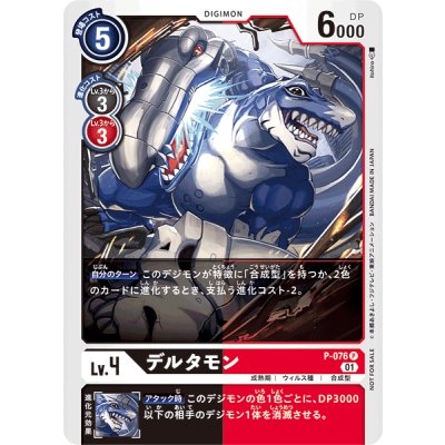 画像1: 〔状態B〕(01)デルタモン【P】{P-076}《多》