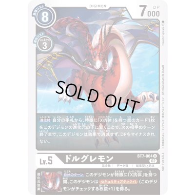 画像1: 〔状態A-〕(02)(illus:HisasiFujiwara)ドルグレモン【U】{BT7-064}《黒》