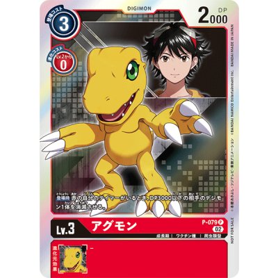 画像1: (02)(未開封)アグモン【P】{P-079}《赤》