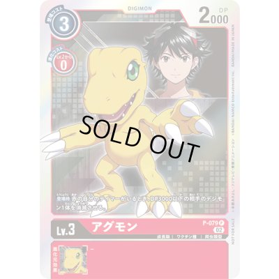 画像1: 〔状態A-〕(02)(未開封)アグモン【P】{P-079}《赤》