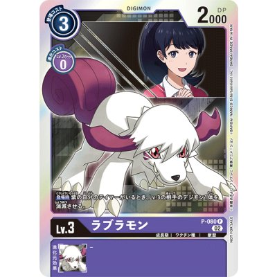 画像1: (02)ラブラモン【P】{P-080}《紫》