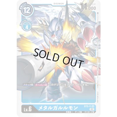 画像1: (02)(illus:Tonamikanji)メタルガルルモン【SR】{ST2-11}《青》