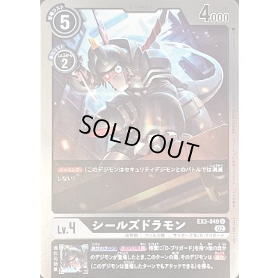 画像1: 〔状態A-〕(02)(NOTFORSALE)シールズドラモン【U-P】{EX3-049}《黒》