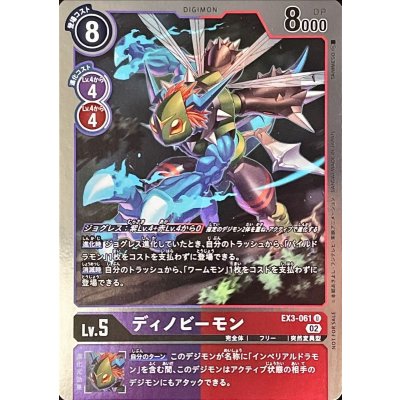 画像1: 〔状態A-〕(02)(NOTFORSALE)ディノビーモン【U-P】{EX3-061}《多》