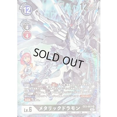 画像1: (02)(パラレル/illus:Tonamikanji)メタリックドラモン【SR-P】{EX3-053}《黒》