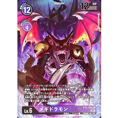 画像1: (02)(パラレル/illus:HisasiFujiwara)メギドラモン【R-P】{EX3-064}《紫》