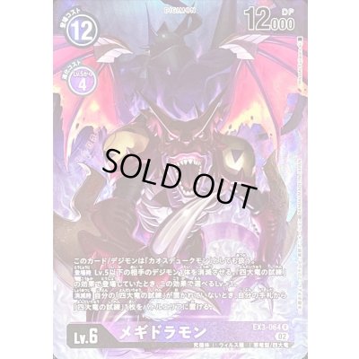 画像1: 〔状態A-〕(02)(パラレル/illus:HisasiFujiwara)メギドラモン【R-P】{EX3-064}《紫》