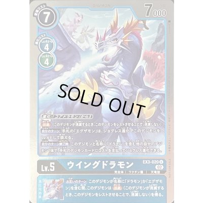 画像1: (02)(NOTFORSALE)ウイングドラモン【U-P】{EX3-020}《青》