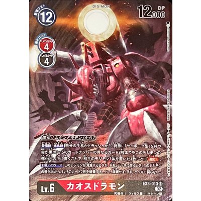 画像1: 〔状態A-〕(02)(パラレル/illus:NaochikaMorishita)カオスドラモン【SR-P】{EX3-013}《多》