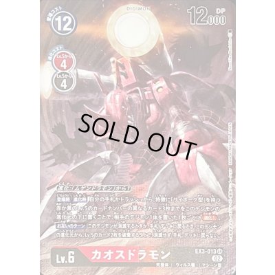 画像1: 〔状態B〕(02)(パラレル/illus:NaochikaMorishita)カオスドラモン【SR-P】{EX3-013}《多》