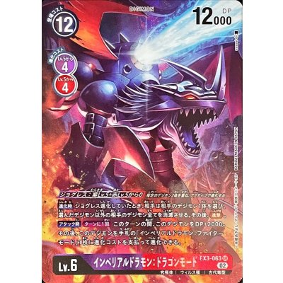 画像1: (02)(パラレル/illust:sasasi)インペリアルドラモン：ドラゴンモード【SR-P】{EX3-063}《多》