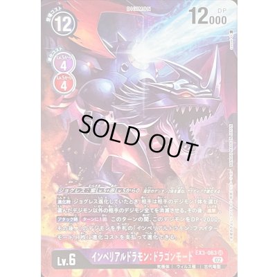 画像1: 〔状態B〕(02)(パラレル/illus:sasasi)インペリアルドラモン:ドラゴンモード【SR-P】{EX3-063}《多》