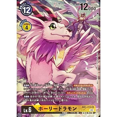 画像1: 〔状態B〕(02)(パラレル/illus:Takase)ホーリードラモン【R-P】{EX3-036}《黄》