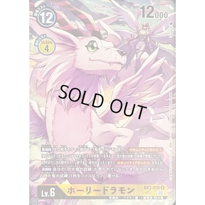 画像1: (02)(パラレル/illus:Takase)ホーリードラモン【R-P】{EX3-036}《黄》