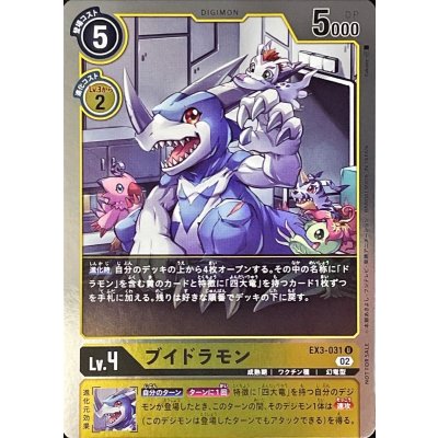 画像1: 〔状態A-〕(02)(NOTFORSALE)ブイドラモン【U-P】{EX3-031}《黄》