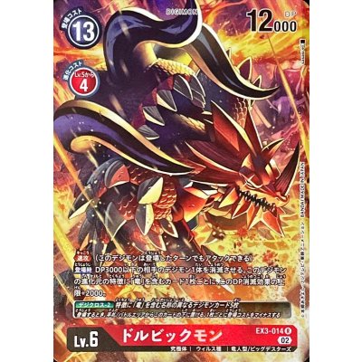 画像1: (02)(パラレル/illus:sasasi)ドルビックモン【R-P】{EX3-014}《赤》