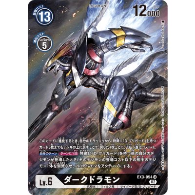 画像1: 〔状態A-〕(02)(パラレル/illus:NaochikaMorishita)ダークドラモン【SR-P】{EX3-054}《黒》
