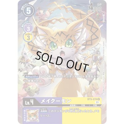 画像1: 〔状態A-〕(01)(パラレル/illus:Takase)メイクーモン【R-P】{BT9-074}《多》