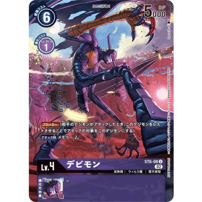 画像1: (02)(illus:spareribs)デビモン【U】{ST6-08}《紫》