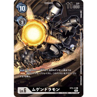 画像1: (02)(illus:Atarime)ムゲンドラモン【R】{ST5-12}《黒》