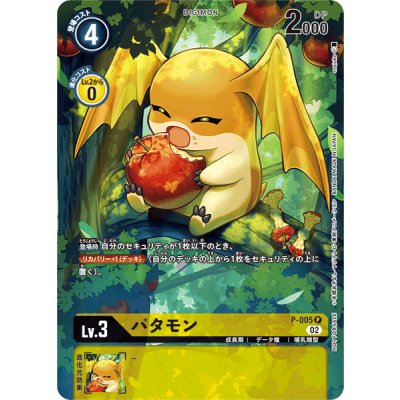 画像1: 〔状態A-〕(02)(illus:mojuke)パタモン【P】{P-005}《黄》