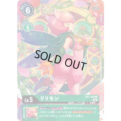 画像1: 〔状態A-〕(02)(illus:poroze)リリモン【U】{EX1-039}《緑》