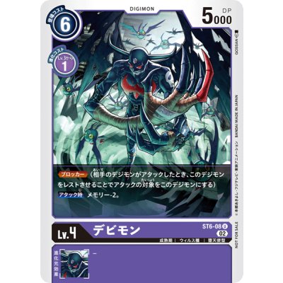 画像1: (02)(illus:GOSSAN)デビモン【U】{ST6-08}《紫》
