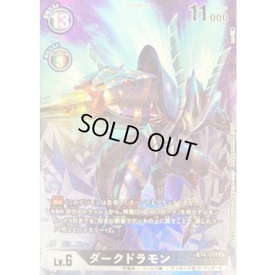 画像1: 〔状態A-〕(-)(レリーフ加工)ダークドラモン【R】{BT4-074}《黒》