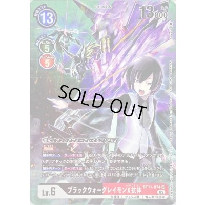 画像1: 〔状態B〕(02)(パラレル/illus:As'Maria)ブラックウォーグレイモンX抗体【SR-P】{BT11-074}《多》