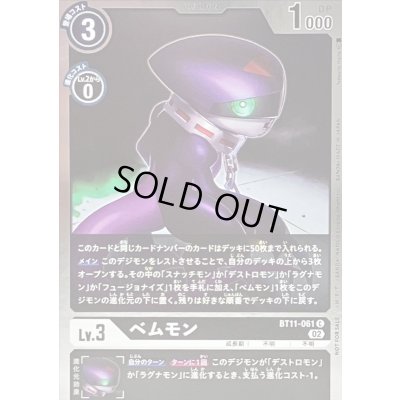 画像1: 〔状態B〕(02)(NOTFORSALE)ベムモン【C】{BT11-061}《黒》