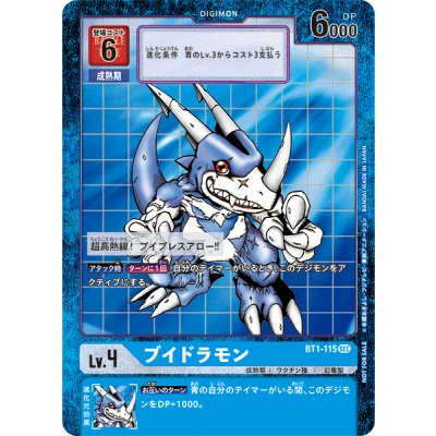 画像1: 〔状態A-〕(-)(パラレル/旧デジカ風)ブイドラモン【SEC-P】{BT1-115}《青》