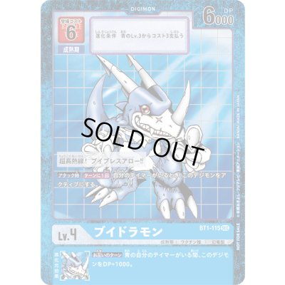 画像1: 〔状態C〕(-)(パラレル/旧デジカ風)ブイドラモン【SEC-P】{BT1-115}《青》