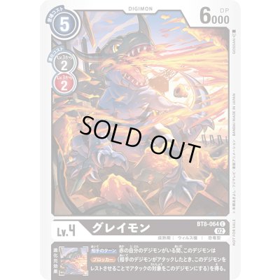 画像1: (02)(illust:GOSSAN)グレイモン【C】{BT8-064}《黒》