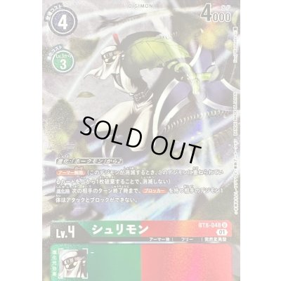 画像1: (01)(illust:KenjiWatanabe)シュリモン【U】{BT8-048}《多》