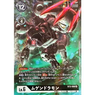 画像1: (-)(レリーフ加工/illus:toriyufu)ムゲンドラモン【SR】{BT2-066}《黒》