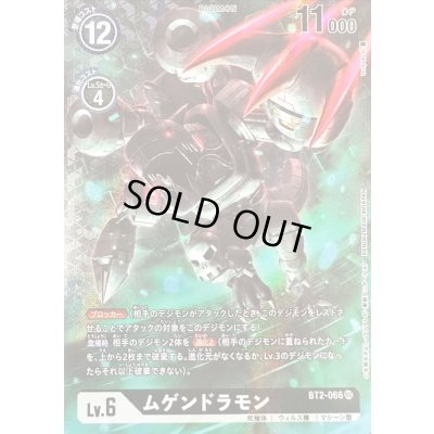 画像1: (-)(レリーフ加工/illus:toriyufu)ムゲンドラモン【SR】{BT2-066}《黒》