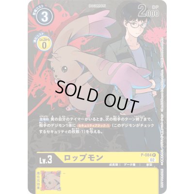 画像1: 〔状態B〕(02)ロップモン【P】{P-084}《黄》
