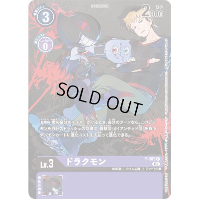 画像1: (02)ドラクモン【P】{P-085}《紫》