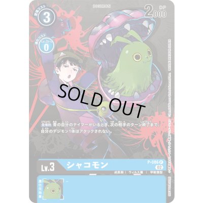 画像1: 〔状態A-〕(02)シャコモン【P】{P-086}《青》